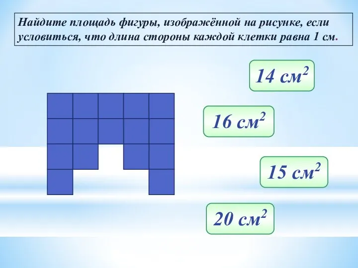 20 см2 15 см2 16 см2 14 см2 Найдите площадь