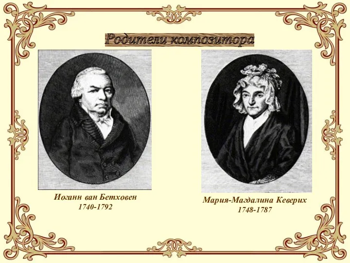 Родители композитора Иоганн ван Бетховен 1740-1792 Мария-Магдалина Кеверих 1748-1787