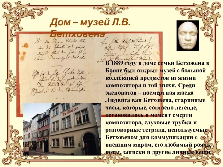 Дом – музей Л.В.Бетховена В 1889 году в доме семьи