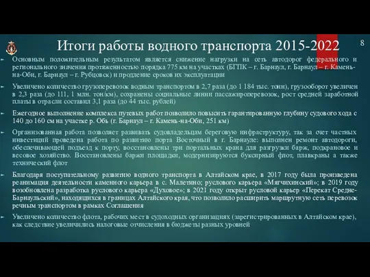 Итоги работы водного транспорта 2015-2022 Основным положительным результатом является снижение