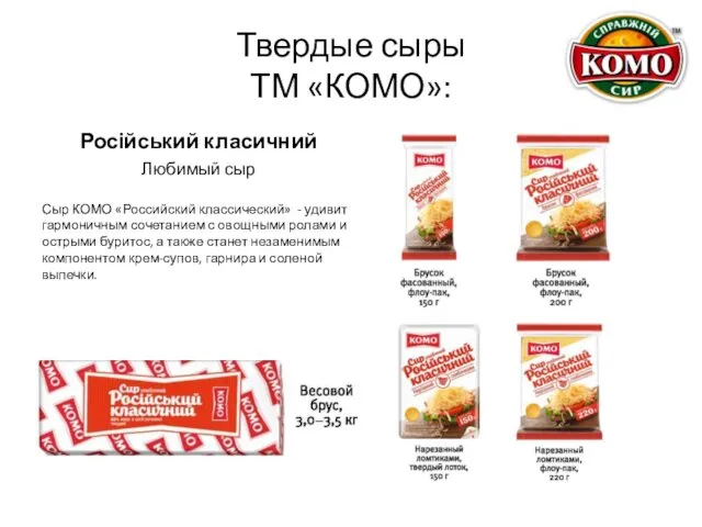 Твердые сыры ТМ «КОМО»: Російський класичний Любимый сыр Сыр КОМО «Российский классический» -