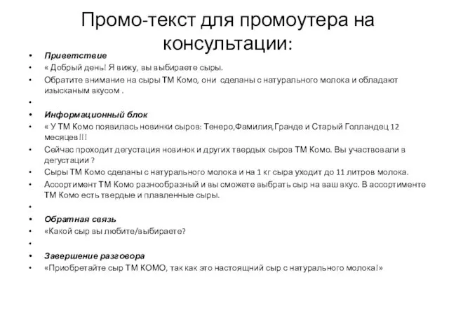 Промо-текст для промоутера на консультации: Приветствие « Добрый день! Я вижу, вы выбираете