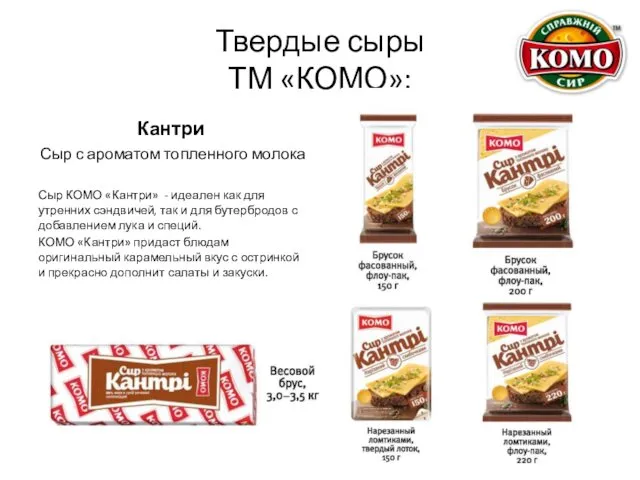 Твердые сыры ТМ «КОМО»: Кантри Сыр с ароматом топленного молока