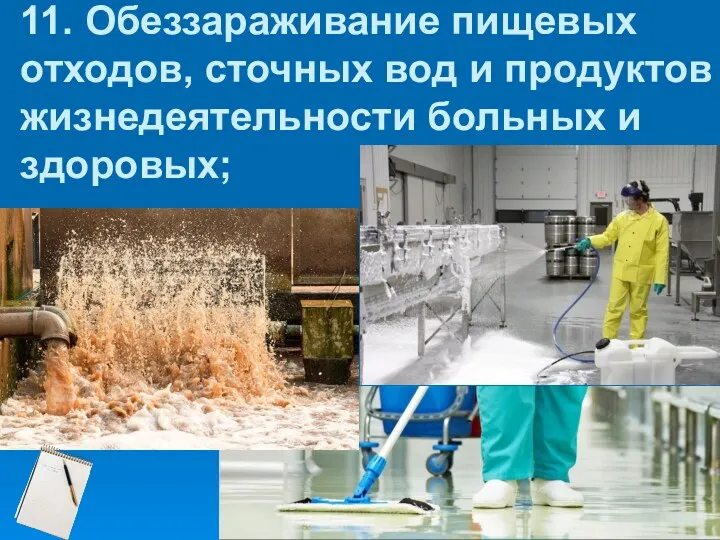 11. Обеззараживание пищевых отходов, сточных вод и продуктов жизнедеятельности больных и здоровых;