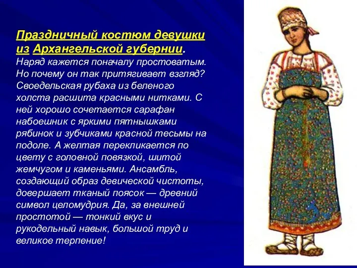 Праздничный костюм девушки из Архангельской губернии. Наряд кажется поначалу простоватым. Но почему он