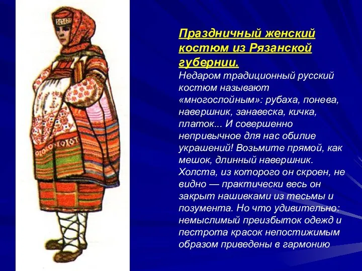 Праздничный женский костюм из Рязанской губернии. Недаром традиционный русский костюм называют «многослойным»: рубаха,