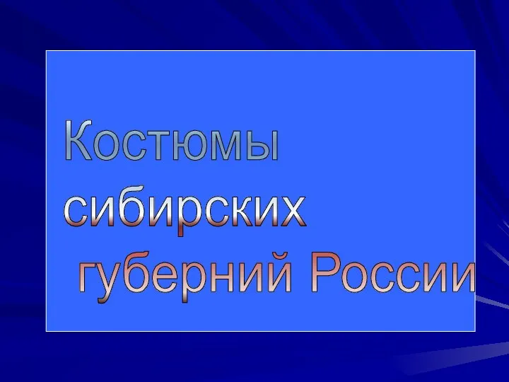 Костюмы сибирских губерний России