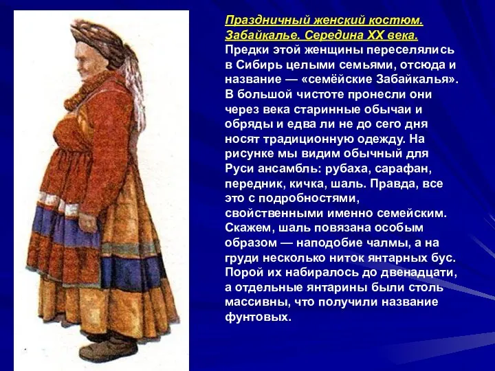 Праздничный женский костюм. Забайкалье. Середина XX века. Предки этой женщины переселялись в Сибирь