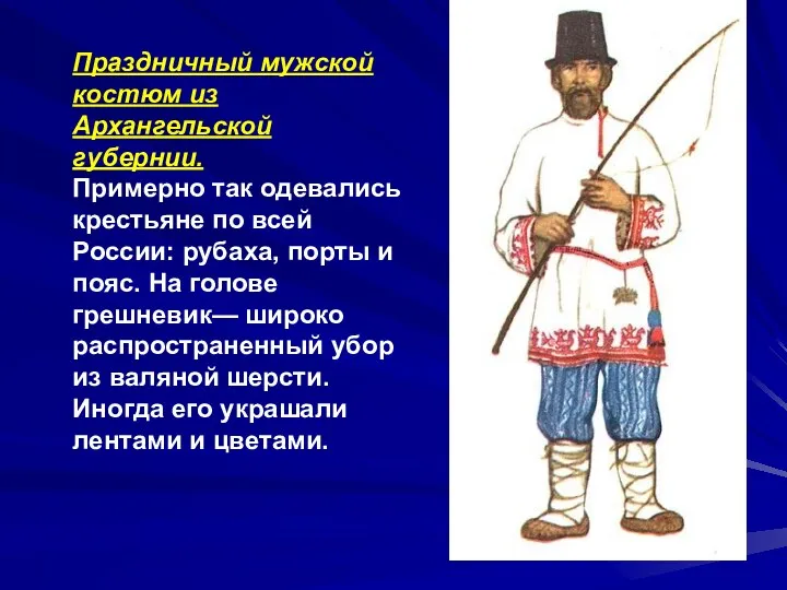 Праздничный мужской костюм из Архангельской губернии. Примерно так одевались крестьяне по всей России: