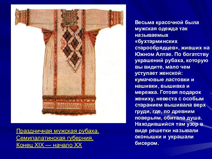 Весьма красочной была мужская одежда так называемых «бухтарминских старообрядцев», живших на Южном Алтае.