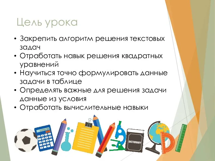 Цель урока Закрепить алгоритм решения текстовых задач Отработать навык решения