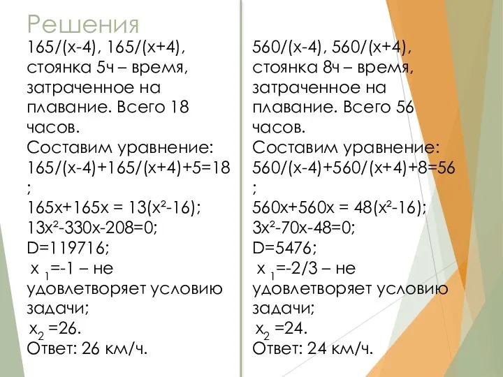 Решения 165/(х-4), 165/(х+4), стоянка 5ч – время, затраченное на плавание.