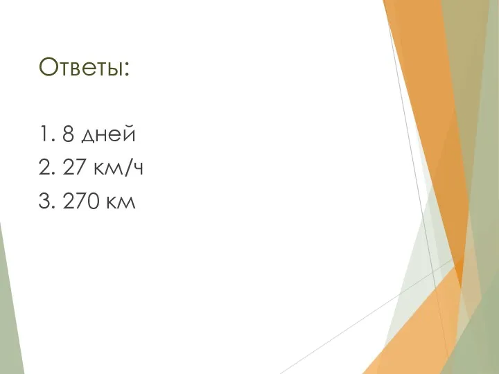 Ответы: 1. 8 дней 2. 27 км/ч 3. 270 км