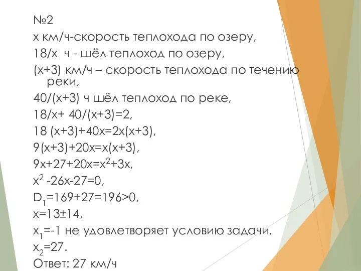 №2 х км/ч-скорость теплохода по озеру, 18/х ч - шёл