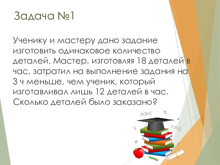 Задача №1 Ученику и мастеру дано задание изготовить одинаковое количество