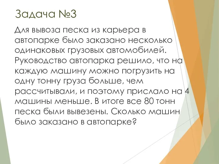 Задача №3 Для вывоза песка из карьера в автопарке было