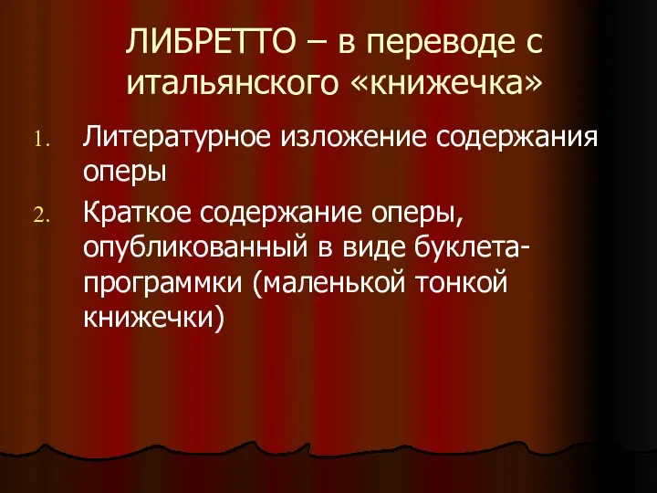 ЛИБРЕТТО – в переводе с итальянского «книжечка» Литературное изложение содержания