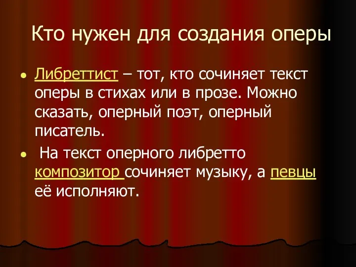 Кто нужен для создания оперы Либреттист – тот, кто сочиняет