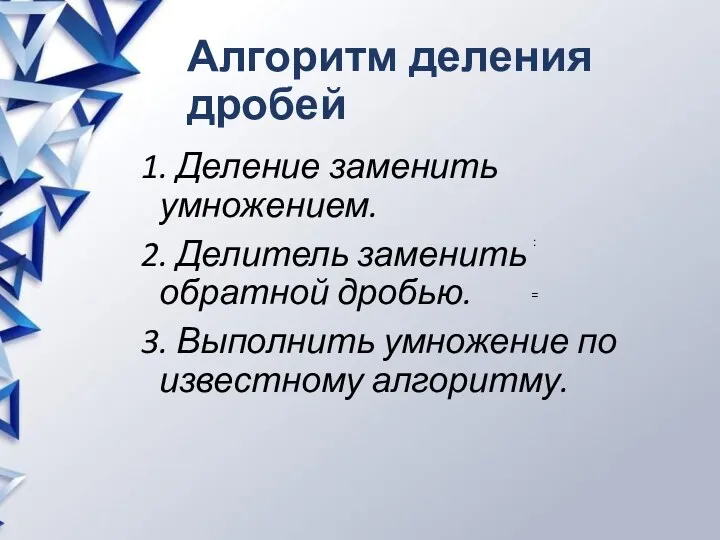 Алгоритм деления дробей 1. Деление заменить умножением. 2. Делитель заменить