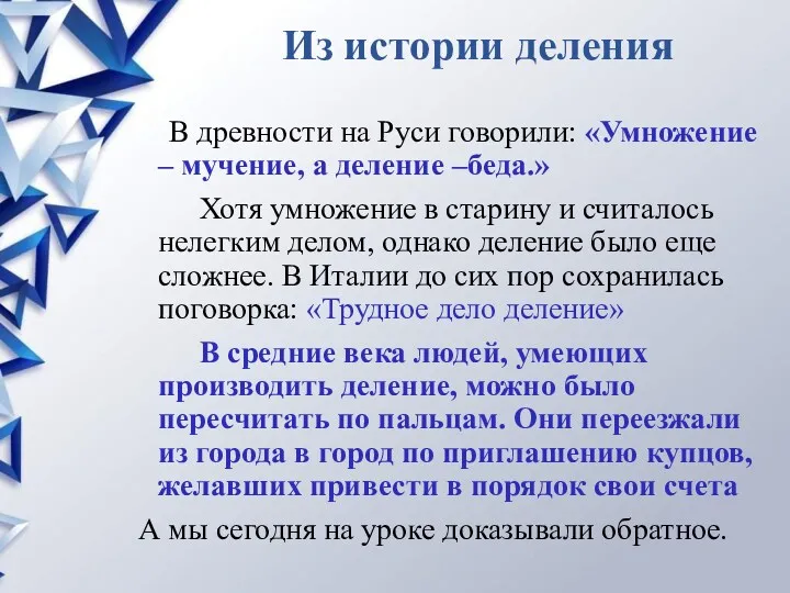 Из истории деления В древности на Руси говорили: «Умножение – мучение, а деление