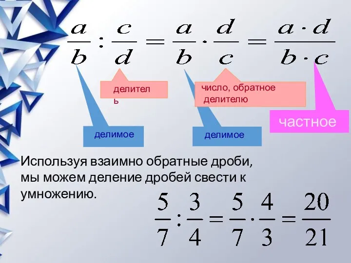 Используя взаимно обратные дроби, мы можем деление дробей свести к умножению.