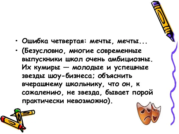 Ошибка четвертая: мечты, мечты... (Безусловно, многие современные выпускники школ очень