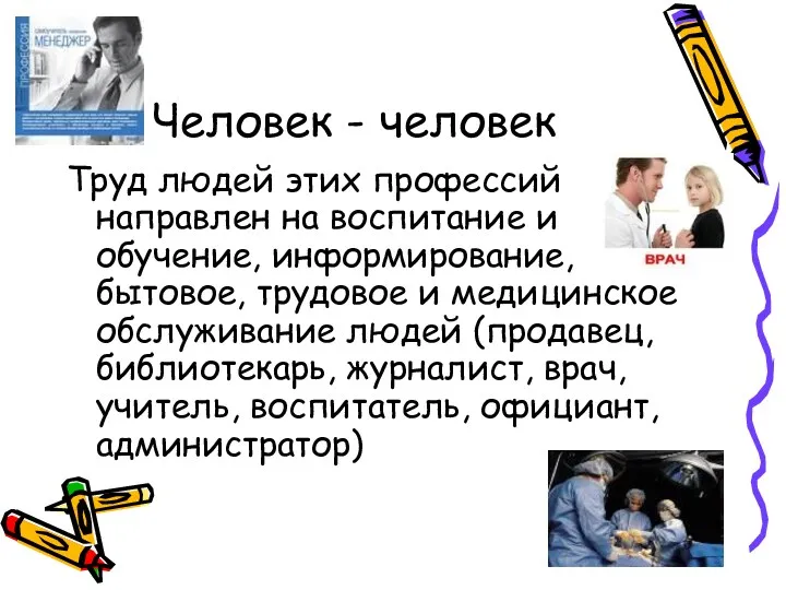 Человек - человек Труд людей этих профессий направлен на воспитание