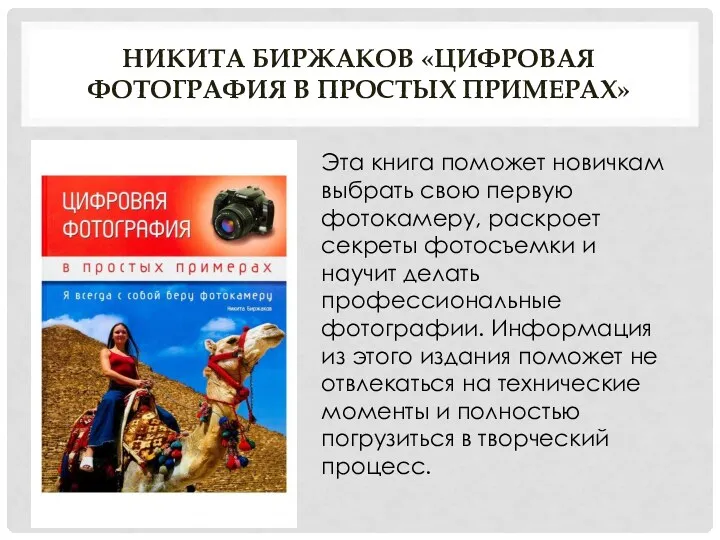 НИКИТА БИРЖАКОВ «ЦИФРОВАЯ ФОТОГРАФИЯ В ПРОСТЫХ ПРИМЕРАХ» Эта книга поможет новичкам выбрать свою