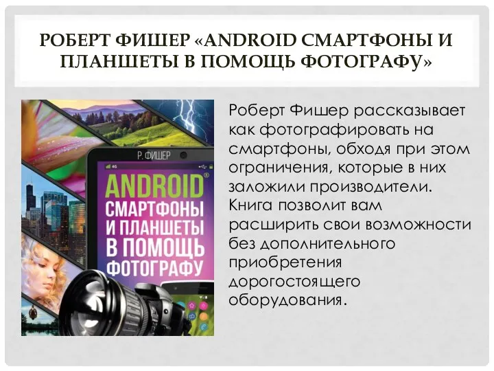 РОБЕРТ ФИШЕР «ANDROID СМАРТФОНЫ И ПЛАНШЕТЫ В ПОМОЩЬ ФОТОГРАФУ» Роберт Фишер рассказывает как