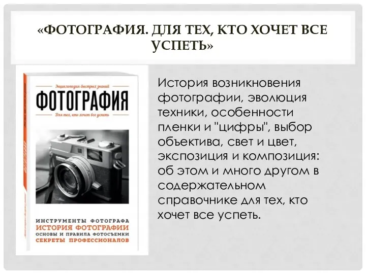 «ФОТОГРАФИЯ. ДЛЯ ТЕХ, КТО ХОЧЕТ ВСЕ УСПЕТЬ» История возникновения фотографии,