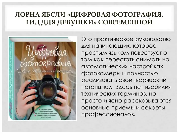 ЛОРНА ЯБСЛИ «ЦИФРОВАЯ ФОТОГРАФИЯ. ГИД ДЛЯ ДЕВУШКИ» СОВРЕМЕННОЙ Это практическое