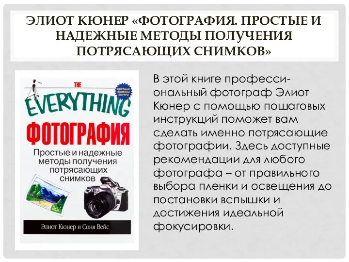 ЭЛИОТ КЮНЕР «ФОТОГРАФИЯ. ПРОСТЫЕ И НАДЕЖНЫЕ МЕТОДЫ ПОЛУЧЕНИЯ ПОТРЯСАЮЩИХ СНИМКОВ» В этой книге