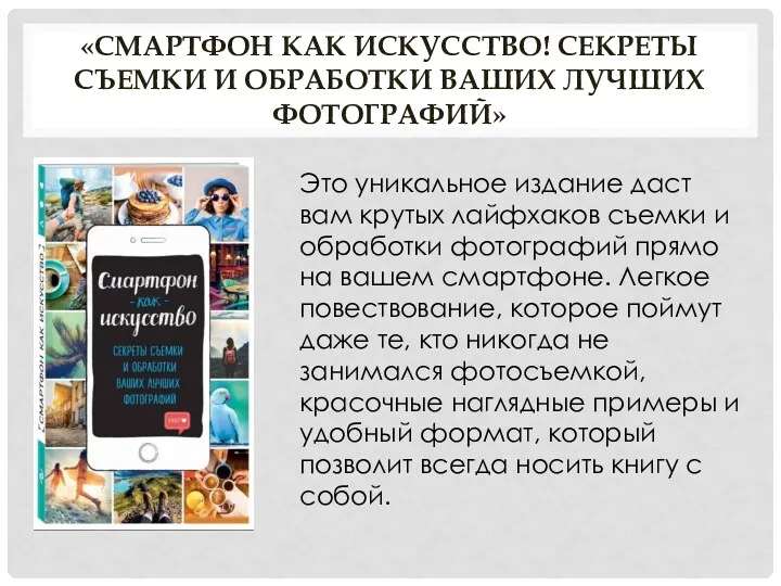 «СМАРТФОН КАК ИСКУССТВО! СЕКРЕТЫ СЪЕМКИ И ОБРАБОТКИ ВАШИХ ЛУЧШИХ ФОТОГРАФИЙ»