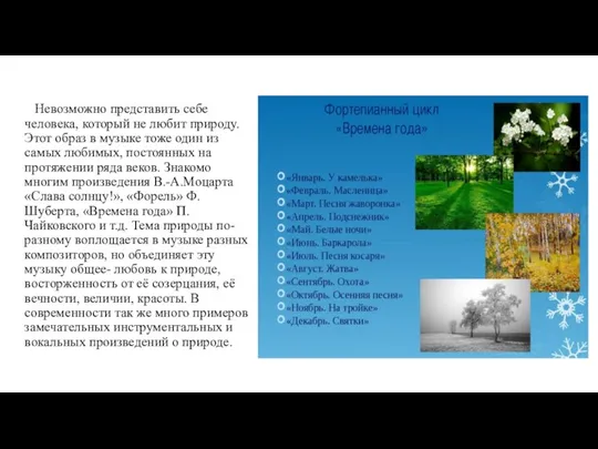 Невозможно представить себе человека, который не любит природу. Этот образ