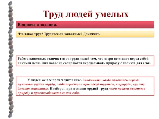 Труд людей умелых Вопросы и задания. Что такое труд? Трудятся