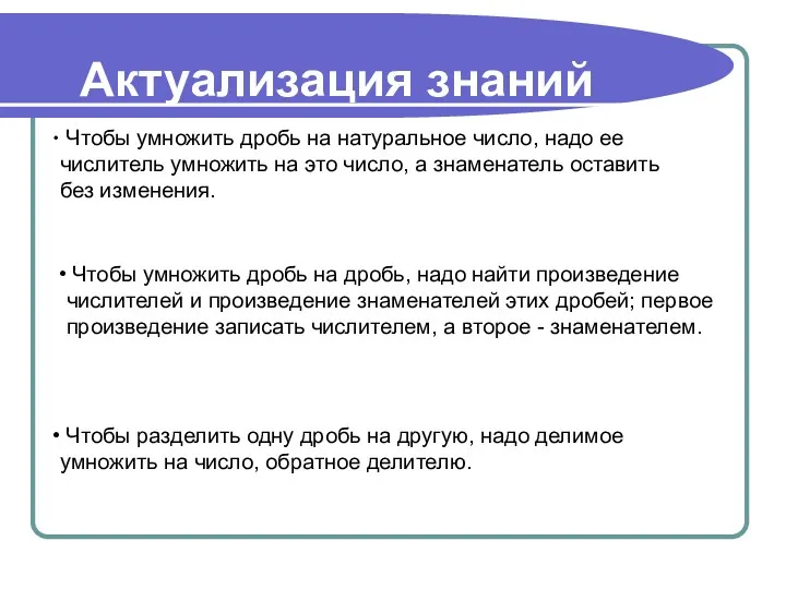 Актуализация знаний Чтобы умножить дробь на дробь, надо найти произведение