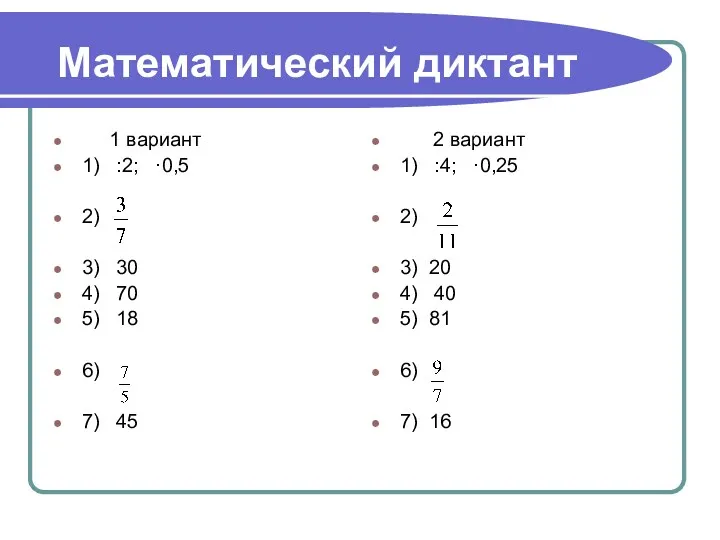 Математический диктант 1 вариант 1) :2; ·0,5 2) 3) 30 4) 70 5)