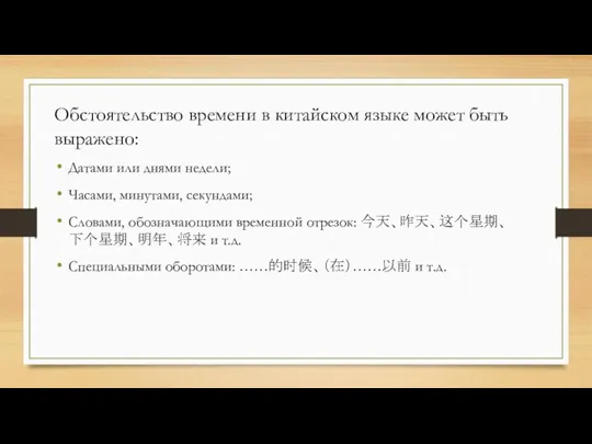 Обстоятельство времени в китайском языке может быть выражено: Датами или
