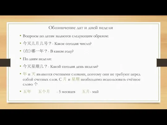 Вопросы по датам задаются следующим образом: 今天几月几号？- Какое сегодня число?