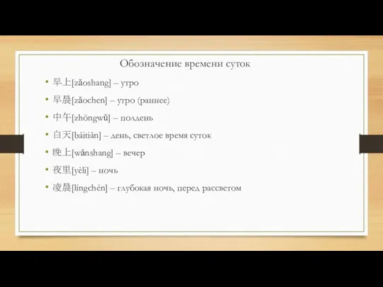 早上[zǎoshang] – утро 早晨[zǎochen] – утро (раннее) 中午[zhōngwǔ] – полдень