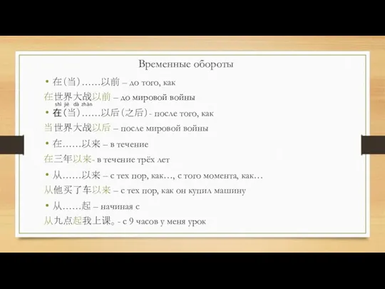 在（当）……以前 – до того, как 在世界大战以前 – до мировой войны