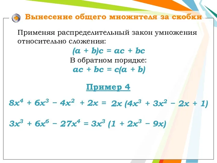 Вынесение общего множителя за скобки Применяя распределительный закон умножения относительно