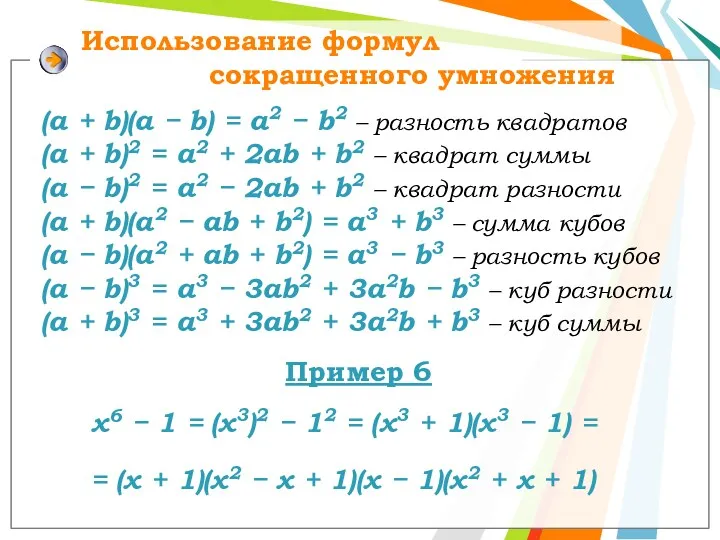 Использование формул сокращенного умножения (a + b)(а − b) =