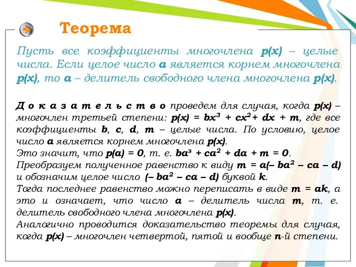 Теорема Пусть все коэффициенты многочлена р(х) – целые числа. Если