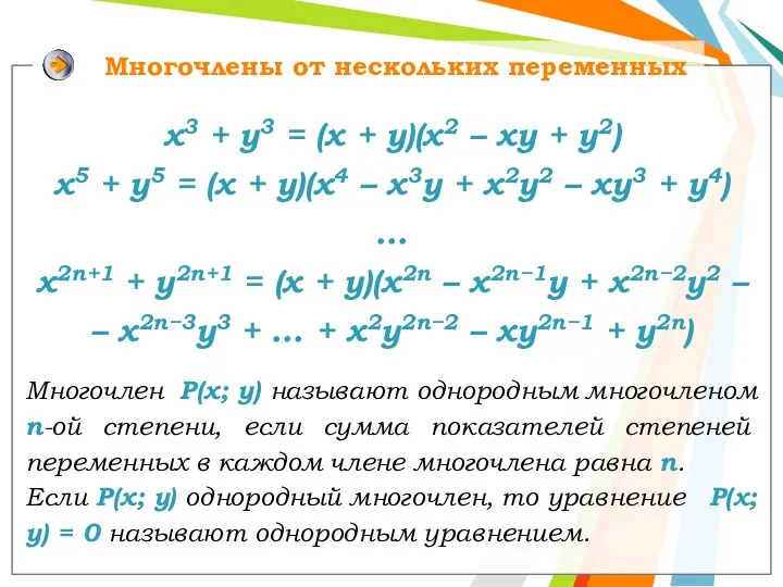 Многочлены от нескольких переменных х3 + у3 = (х +