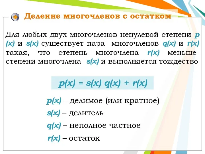 Деление многочленов с остатком р(x) = s(x) q(x) + r(х)