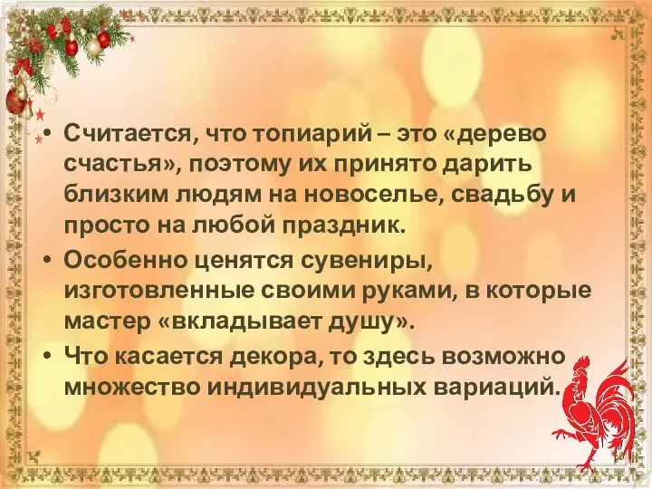 Считается, что топиарий – это «дерево счастья», поэтому их принято