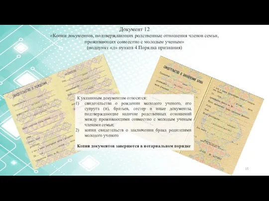 Документ 12 «Копии документов, подтверждающих родственные отношения членов семьи, проживающих