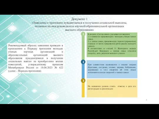 Документ 1 «Заявление о признании нуждающимся в получении социальной выплаты,