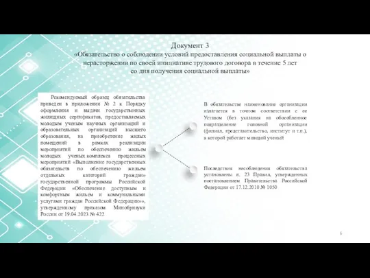 Документ 3 «Обязательство о соблюдении условий предоставления социальной выплаты о